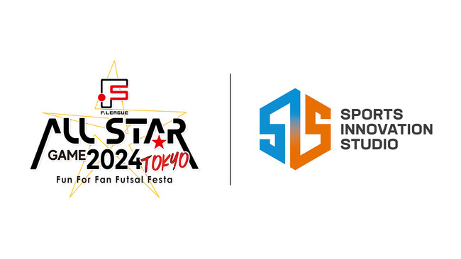 特別企画 SPORTS INNOVATION STUDIO実証イベントのお知らせ【Ｆリーグオールスターゲーム2024 TOKYO ～Fun For Fans Futsal Festa～】