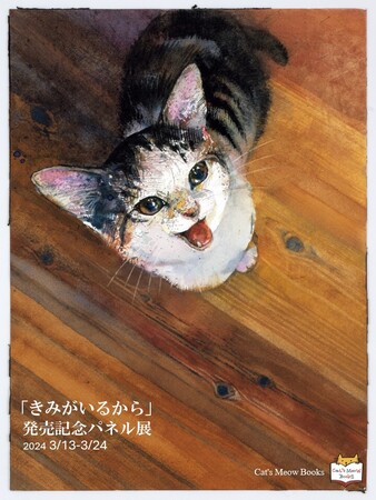 絵本作家くさかみなこ・彫刻家はしもとみおによる、愛猫との暮らしを描いた絵本『きみがいるから』パネル展が開催！3月13日（水）より、猫本専門店「Cat's Meow Books」にて