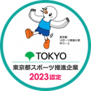 令和5年度　東京都スポーツ推進企業