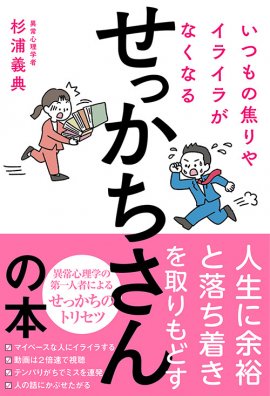 『いつもの焦りやイライラがなくなるせっかちさんの本』(杉浦 義典・著)