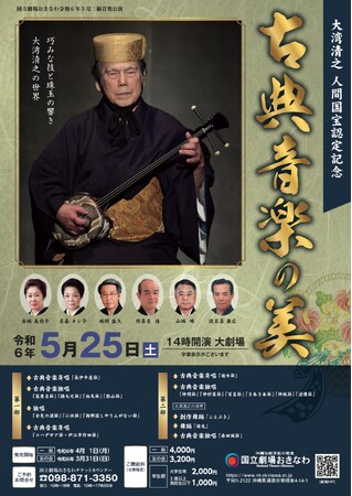 【国立劇場おきなわ】【令和6年4月1日一般発売】~大湾清之 人間国宝認定記念~古典音楽の美
