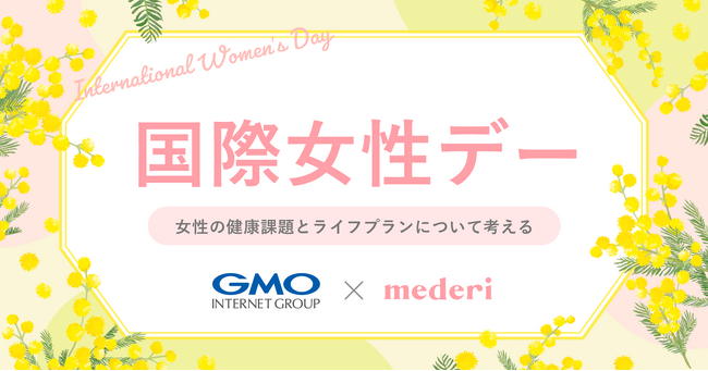 【mederi国際女性デーレポート】GMOインターネットグループにて「女性の健康課題とライフステージ」セミナーを開催