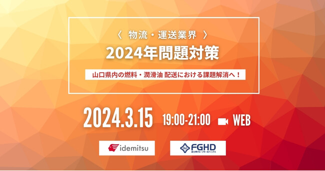 『2024年問題に先駆け、富士商株式会社が挑む物流革新』山口県内での燃料・潤滑油配送課題の具体策をウェビナー公開