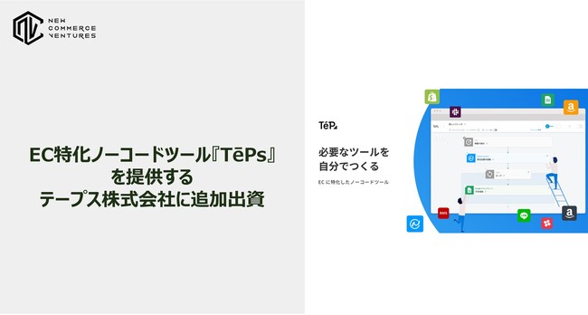 EC特化ノーコードツール『TēPs』を提供するテープス株式会社に追加出資