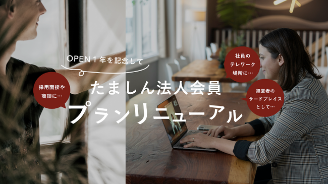 株式会社AGORA | 多摩地域の「カフェより便利なシェアオフィス」コワーキングスペース&シェアオフィスme:rise立川でオープン以来初の法人会員プラン大幅リニューアル