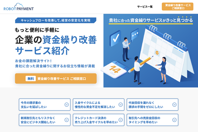 ROBOT PAYMENT、決済とテクノロジーを掛け合わせた「資金繰り相談窓口サイト」を開設