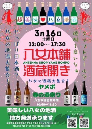 福岡天神にて「八女本舗酒蔵開き」開催!