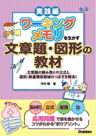 脳のワーキングメモリを生かして算数を学びやすくする、プリント教材と学習支援マニュアル第２弾！ 『ワーキングメモリを生かす文章題・図形の教材』発売