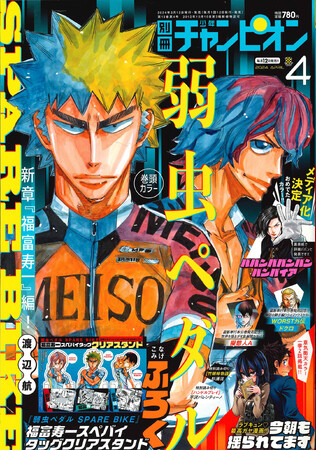 新章突入記念『弱虫ペダルSPARE BIKE』福富寿一・スぺバイタッグクリアスタンドが別冊少年チャンピオン4月号の付録で登場!!