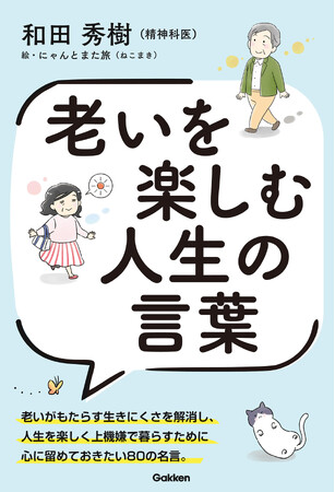 【老いがもたらす生きにくさを解消し、豊かに生きていくのに役立つ書籍】大人気精神科医による珠玉の名言集『老いを楽しむ人生の言葉』が発売！