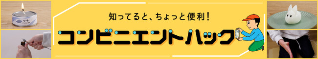 知っているとちょっと便利！生活に役立つコンビニエンスなライフハックを紹介するオリジナル新番組「コンビニエントハック」が3月12日（火）よりFamilyMartVisionで配信スタート！