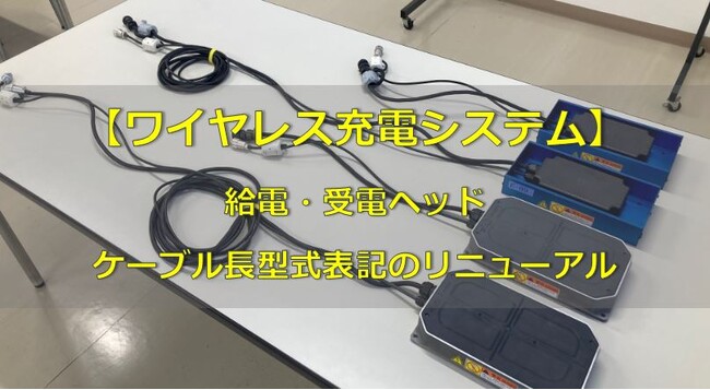 ワイヤレス充電システム 給電・受電ヘッド ケーブル長表記 リニューアルのお知らせ