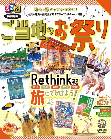 視点を変えて見つけた“地域の魅力”に迫る！るるぶ特別編集誌　『ご当地のお祭り - Rethinkする旅に出かけよう！-』　を発行