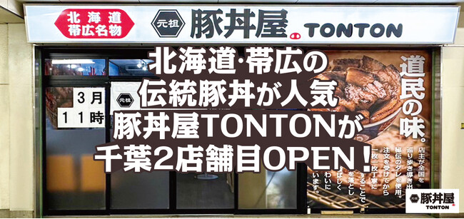 北海道・帯広伝統豚丼が人気の豚丼屋TONTONが千葉2店舗目OPEN!