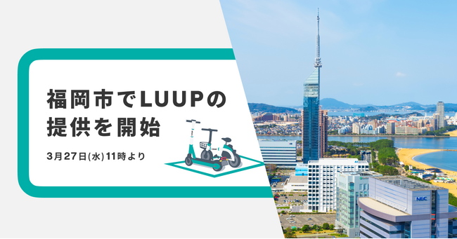 福岡市で電動キックボードや電動アシスト自転車の高密度なシェアリングサービス「LUUP」の提供を開始