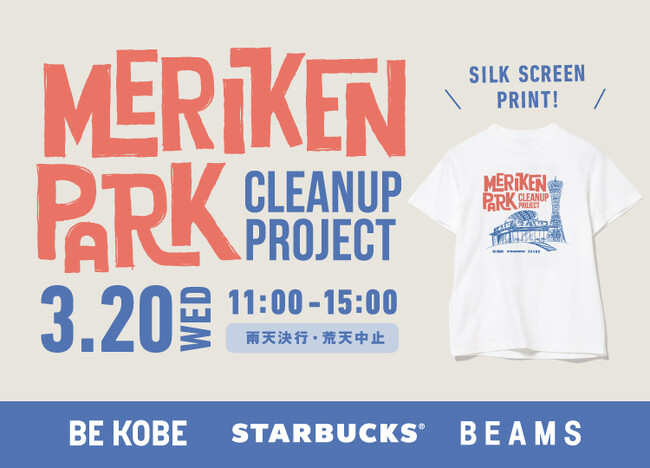 二度目となる神戸市、ビームス、スターバックス コーヒー 神戸メリケンパーク店による『メリケンパーク Cleanup Project』を3月20日（水・祝）に開催