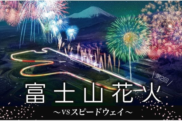 富士山花火vs SPEEDWAY 2024に「バイカーズパラダイスゾーン」登場日本初のサーキットパレードラン付き「バイク跨り花火鑑賞」で記憶に残る1日を！
