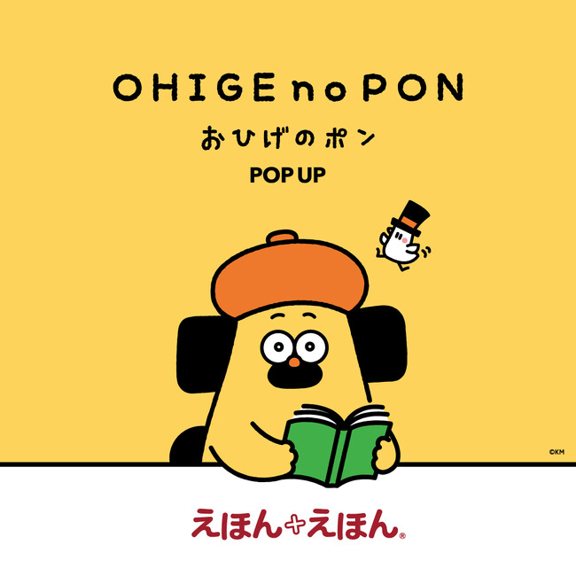 子どもから大人まで夢中になる、噂の優しすぎる犬「おひげのポン」グッズ大集合！ えほんの雑貨専門店「えほん＋えほん」にてPOP UPストア開催中！