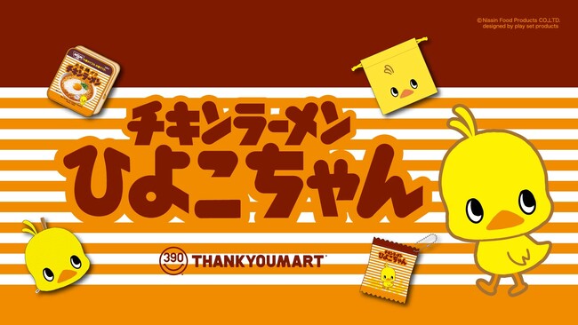 発売66周年を迎えた「チキンラーメン」とのコラボレーション雑貨がサンキューマートに新登場！3月下旬より発売