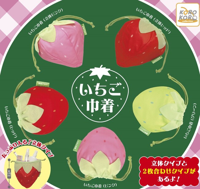 可愛く小物整理できちゃうカプセルトイ「いちご巾着」登場!