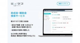 『ミイダス』、資金調達などのための「助成金・補助金検索サービス」に新たに地震・水害・火災・疫病関連の助成金・補助金をまとめた「災害」のカテゴリを追加！