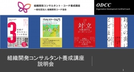 組織開発コンサルタント養成講座オンライン無料説明会（3/25、4/23、5/21、6/18、7/16、8/6）