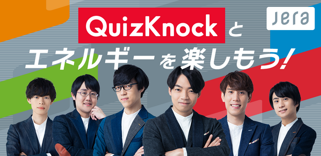 「QuizKnockとエネルギーを楽しもう！」クイズ王・伊沢拓司率いるQuizKnockが国内最大の発電会社・JERAとコラボ！ エネルギーについてクイズや動画で楽しく学べる特設サイトが公開されました
