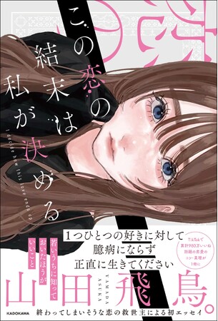 「若いうちに知っておいたほうがいいこと」山田飛鳥。の恋愛のコツ&真理が待望の書籍化!