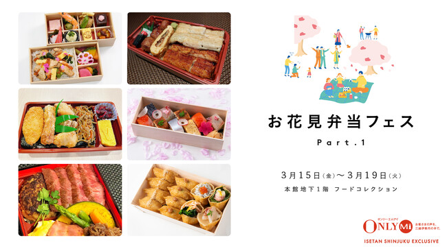 春の訪れを感じさせる、お花見弁当が勢揃い！3月15日(金)より伊勢丹新宿店にて「お花見弁当フェス」を初開催します！