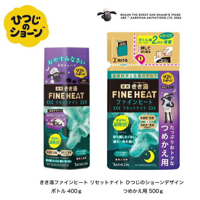 「きき湯ファインヒート リセットナイト ひつじのショーンデザイン」を3月25日に数量限定発売