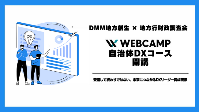 【DMM地方創生 × 地方行財政調査会】自治体向け研修「WEBCAMP 自治体DXコース」受講受付スタート