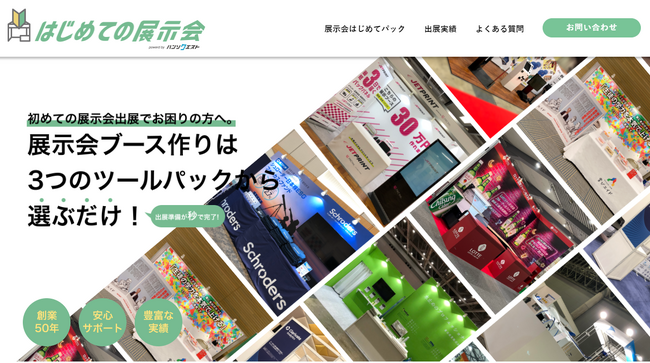 未経験者も安心！ハンソクエストが初めて展示会に挑む方々へのサポート『はじめての展示会パック』を提供開始