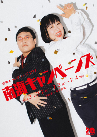 南海キャンディーズLIVE「南海キャンペーンズ」オンライン生配信決定！3月15日（金）より販売開始！
