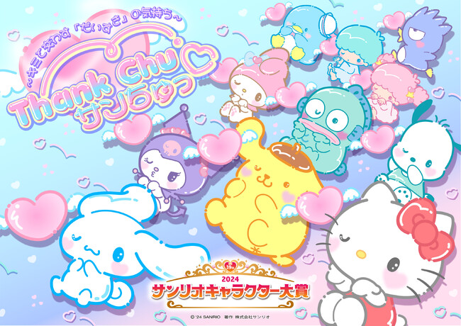 『2024年サンリオキャラクター大賞』開催決定