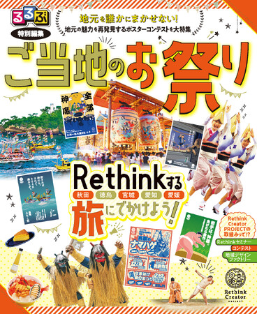 視点を変えて見つけた“地域の魅力”に迫る！るるぶ特別編集誌『ご当地のお祭り - Rethinkする旅に出かけよう！-』を発行