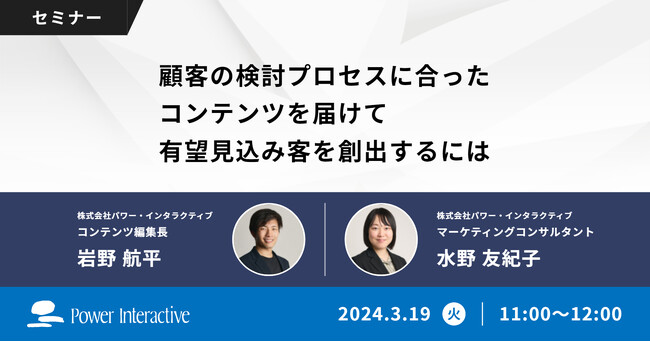 【無料ウェビナー】『顧客の検討プロセスに合ったコンテンツを届けて有望見込み客を創出するには』を、3月19日に録画再放送