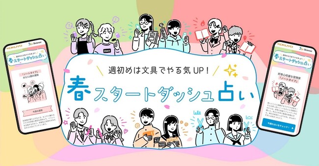 新生活の前向きなスタートを応援！ WEBコンテンツ「週初めは文具でやる気UP！春スタートダッシュ占い」を公開