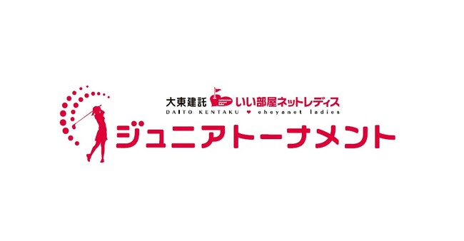 『大東建託・いい部屋ネットレディス ジュニアトーナメント』を開催