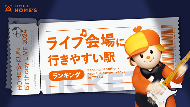 3月19日はミュージックの日！LIFULL HOME'Sが「ライブ会場に行きやすくて家賃が安い駅ランキング」を発表！