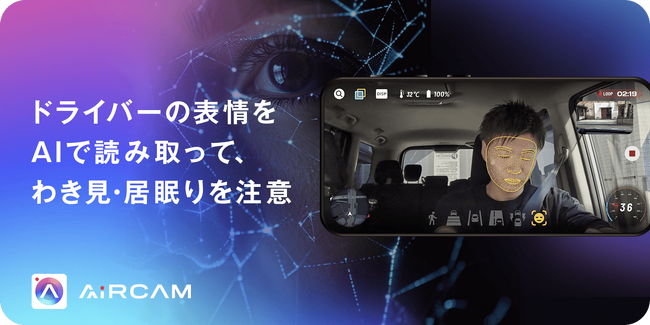 AIとAR搭載のドライブレコーダーアプリ 『AiRCAM』、AIによる顔認識で、わき見・居眠り運転を知らせる機能を提供開始