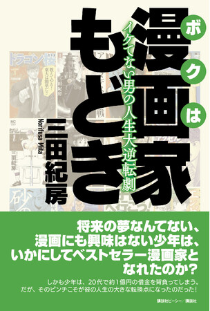 ピンチはチャンス！　『ドラゴン桜』の漫画家・三田紀房が赤裸々に語った「災い転じて福となす」半生記