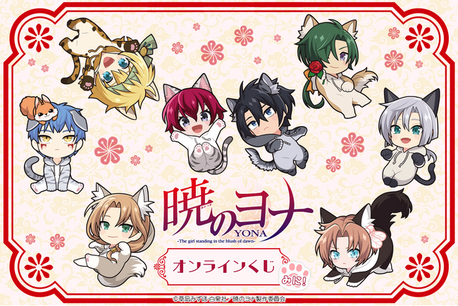くじ引き堂に『TVアニメ「暁のヨナ」オンラインくじ みに!』が登場!