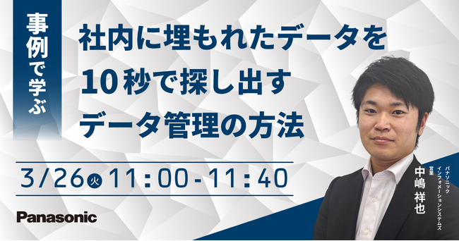 【ウェビナー】3/26（火）事例で学ぶ 社内に埋もれたデータを10秒で探し出すデータ管理の方法