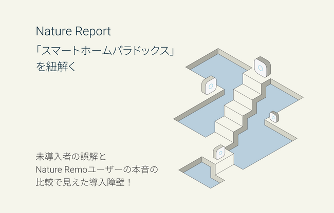 Natureが「スマートホームパラドックス」を紐解く！未導入者の誤解とNature Remoユーザーの本音の比較で見えた導入障壁！