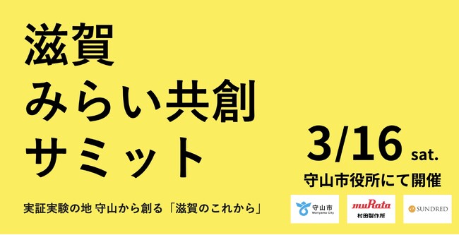 地域×共創をテーマにした「滋賀みらい共創サミット」を2024年3月16日に守山市役所にて開催