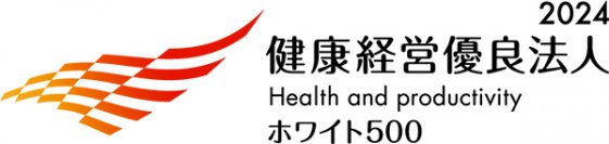 「健康経営優良法人2024（大規模法人部門（ホワイト500））」に認定