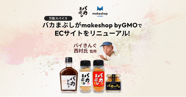 バイきんぐ・西村瑞樹 氏監修スパイス「バカまぶし」、「makeshop byGMO」でECサイトを刷新【GMOメイクショップ】