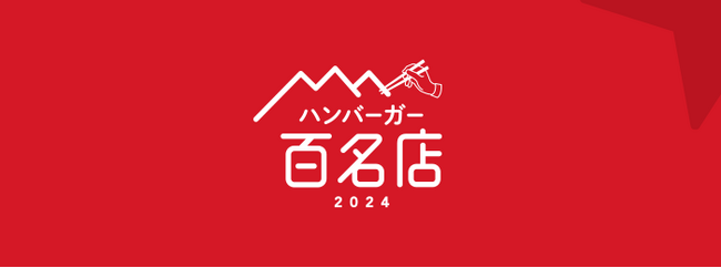 「食べログ ハンバーガー 百名店 2024」を発表 -食べログユーザーから高い評価を集めたハンバーガーの名店TOP100-