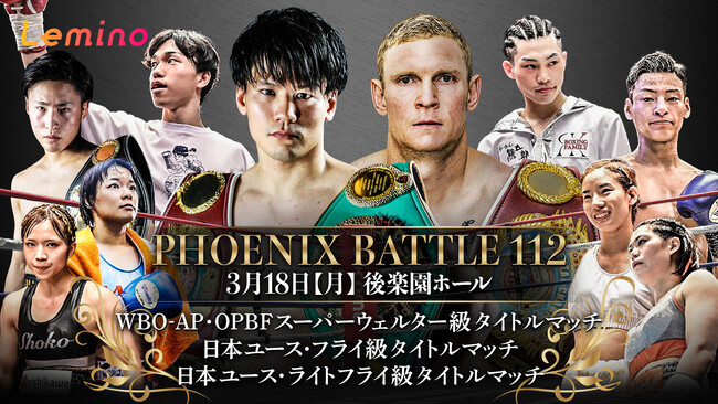 「NTTドコモ Presents Lemino BOXING PHOENIX BATTLE 112」Lemino独占無料生配信決定！2024年3月18日（月）17：45より生配信スタート