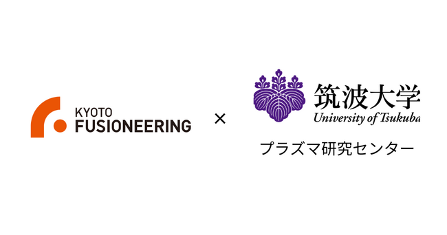 京都フュージョニアリング、筑波大学とプラズマ加熱に関する特別共同研究契約を締結